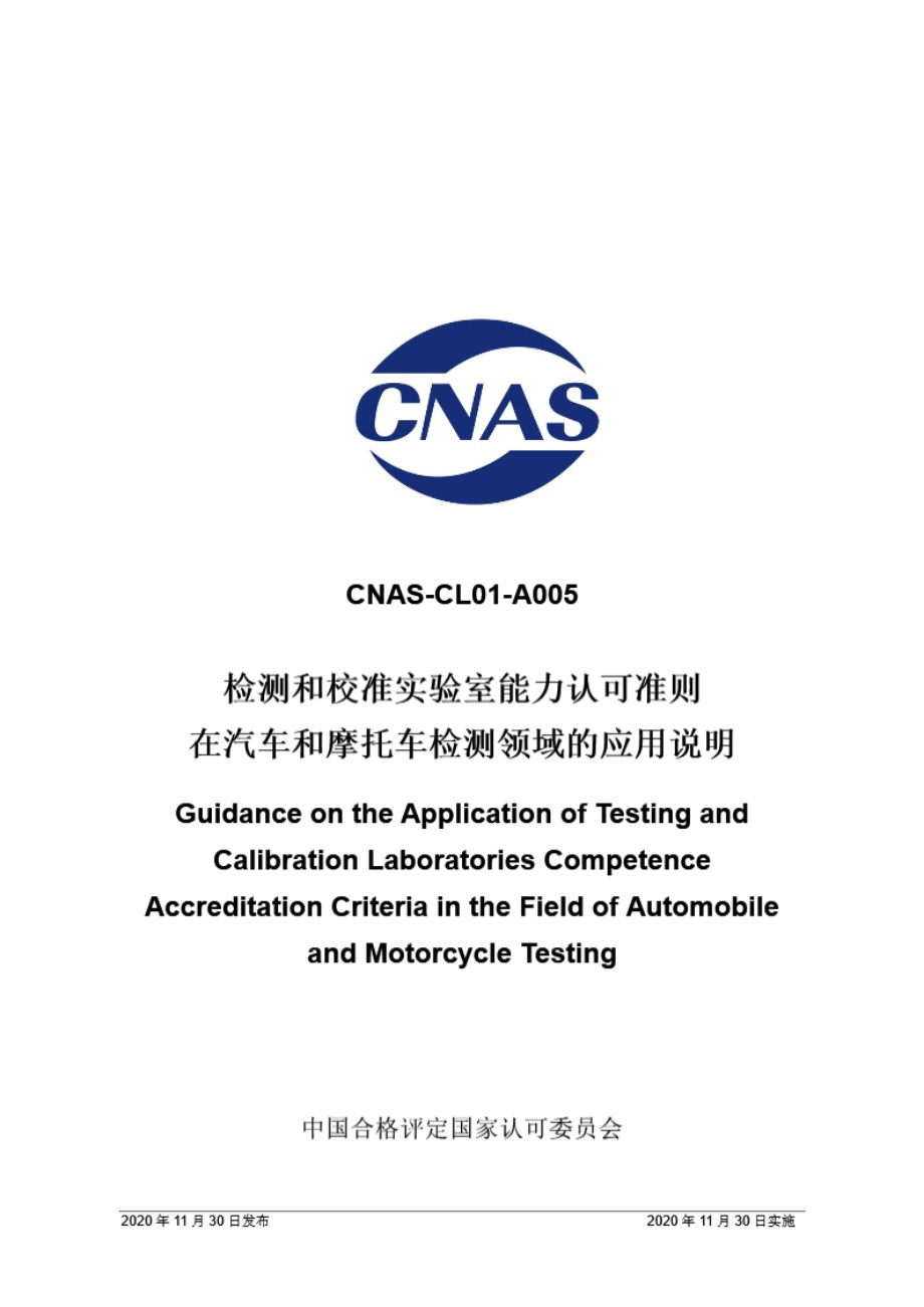 CNAS-CL01-A005 2020 检测和校准实验室能力认可准则在汽车和摩托车检测领域的应用说明