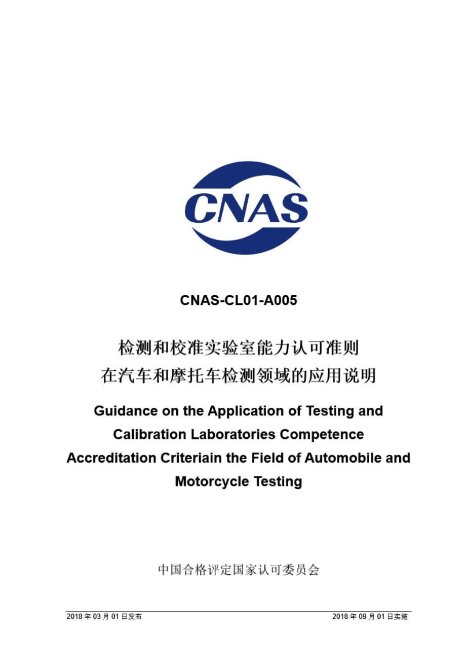 CNAS-CL01-A005 2018 检测和校准实验室能力认可准则在汽车和摩托车检测领域的应用说明