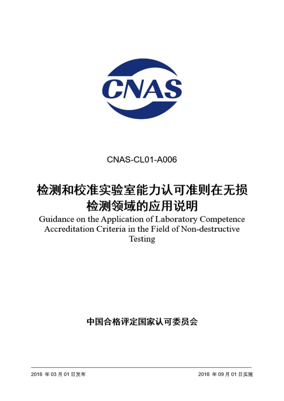 CNAS-CL01-A006 2018 检测和校准实验室能力准则在无损检测领域的应用说明