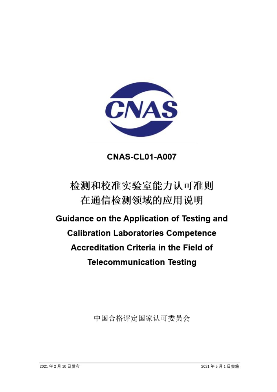 CNAS-CL01-A007-2021 检测和校准实验室能力认可准则在通信检测领域的应用说明