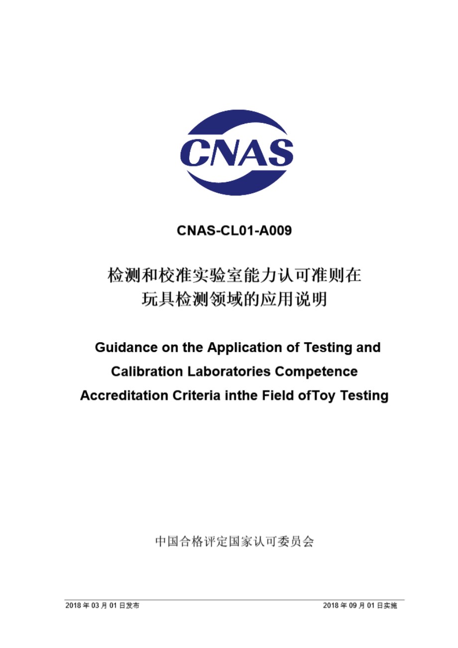 CNAS-CL01-A009 2018 检测和校准实验室能力认可准则在玩具检测领域的应用说明