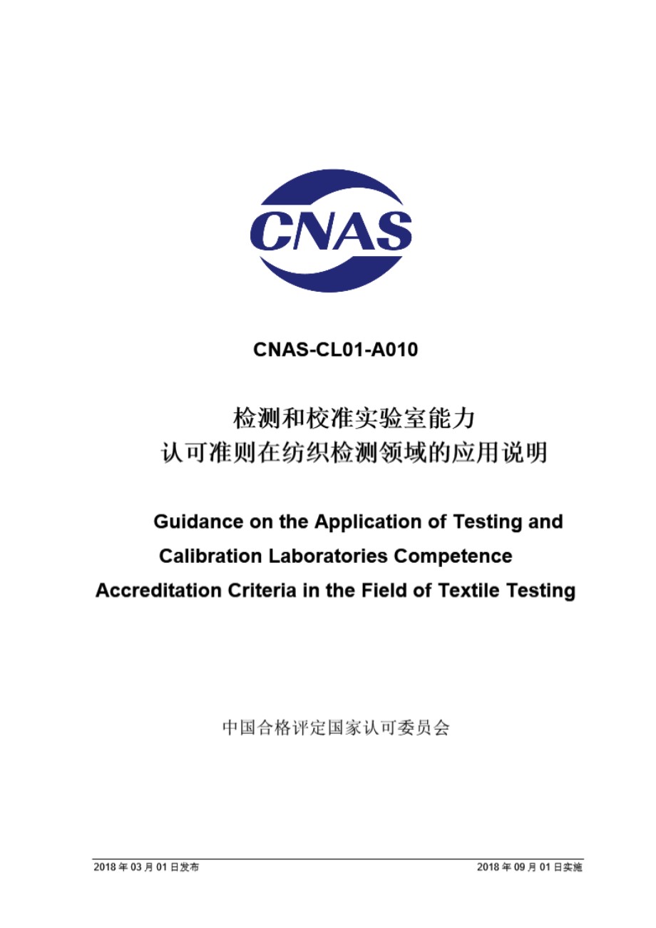 CNAS-CL01-A010 2018 检测和校准实验室能力认可准则在纺织检测领域的应用说明