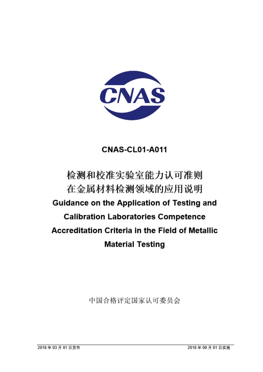 CNAS-CL01-A011 2018 检测和校准实验室能力认可准则在金属材料检测领域的应用说明