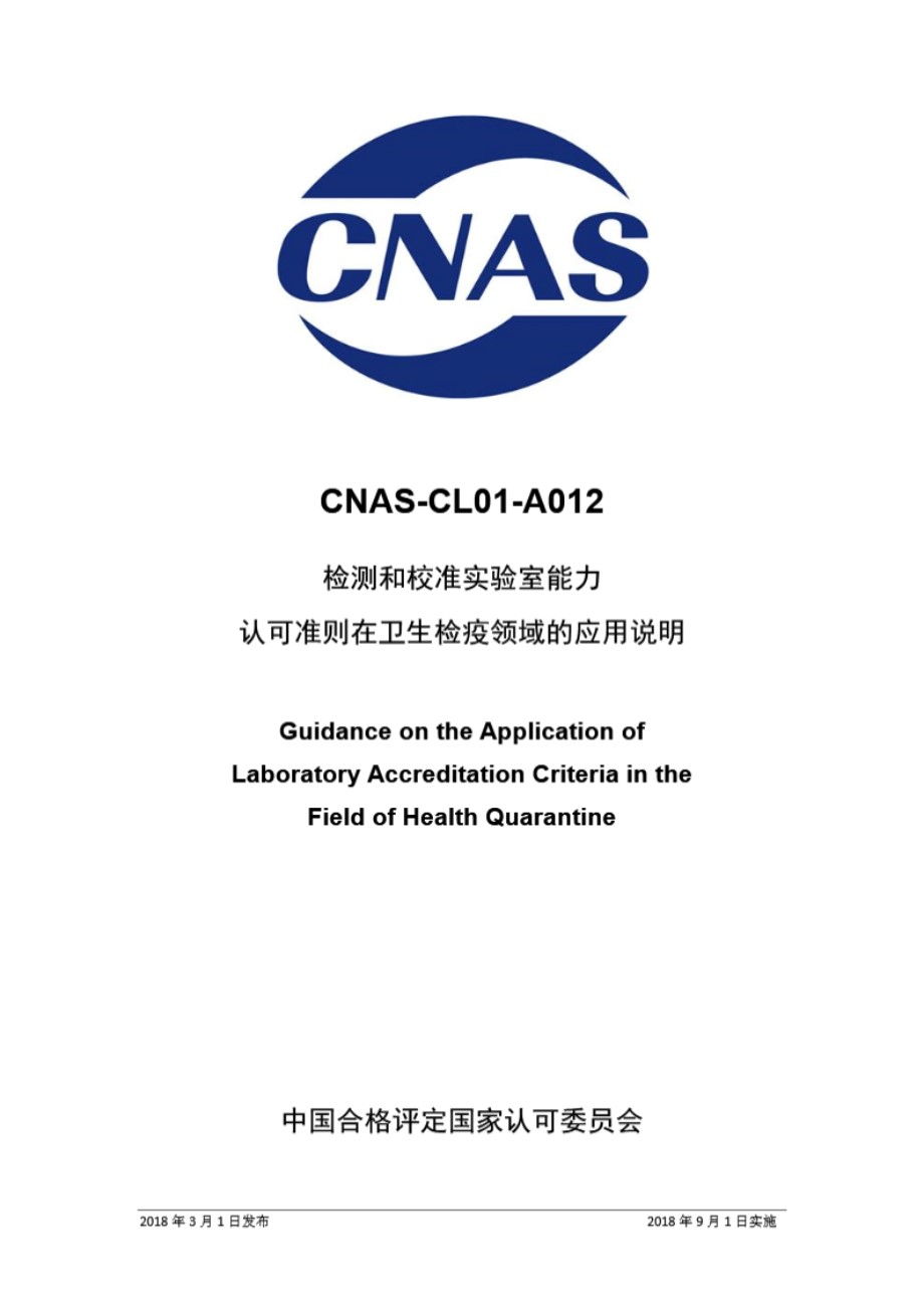 CNAS-CL01-A012 2018 检测和校准实验室能力认可准则在卫生检疫领域的应用说明