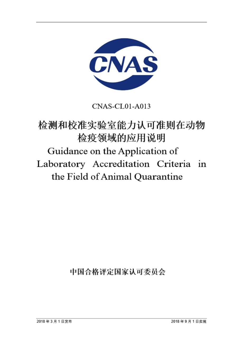 CNAS-CL01-A013 2018 检测和校准实验室能力认可准则在动物检疫领域的应用说明