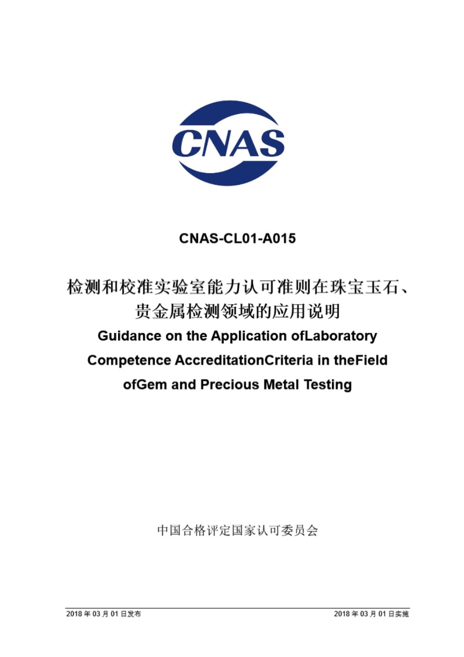 CNAS-CL01-A015 2018 检测和校准实验室能力认可准则在珠宝玉石 贵金属检测领域的应用说明