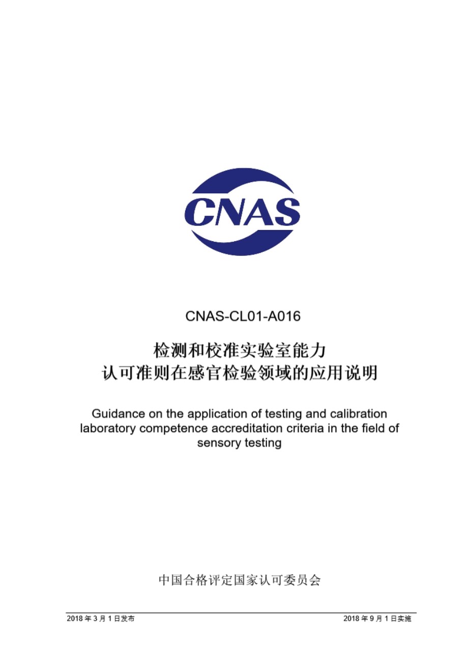 CNAS-CL01-A016 2018 检测和校准实验室能力认可准则在感官检验领域的应用说明