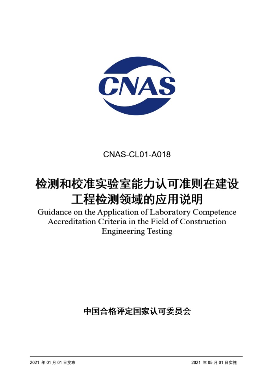 CNAS-CL01-A018 2021 检测和校准实验室能力认可准则在建设工程检测领域的应用说明