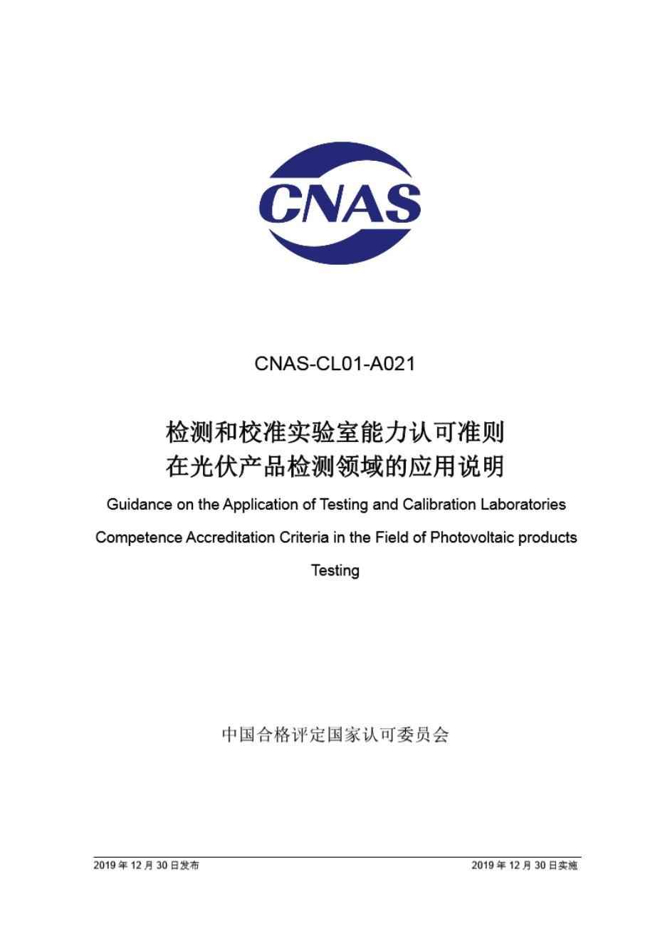 CNAS-CL01-A021-2019 检测和校准实验室能力认可准则在光伏产品检测领域的应用说明