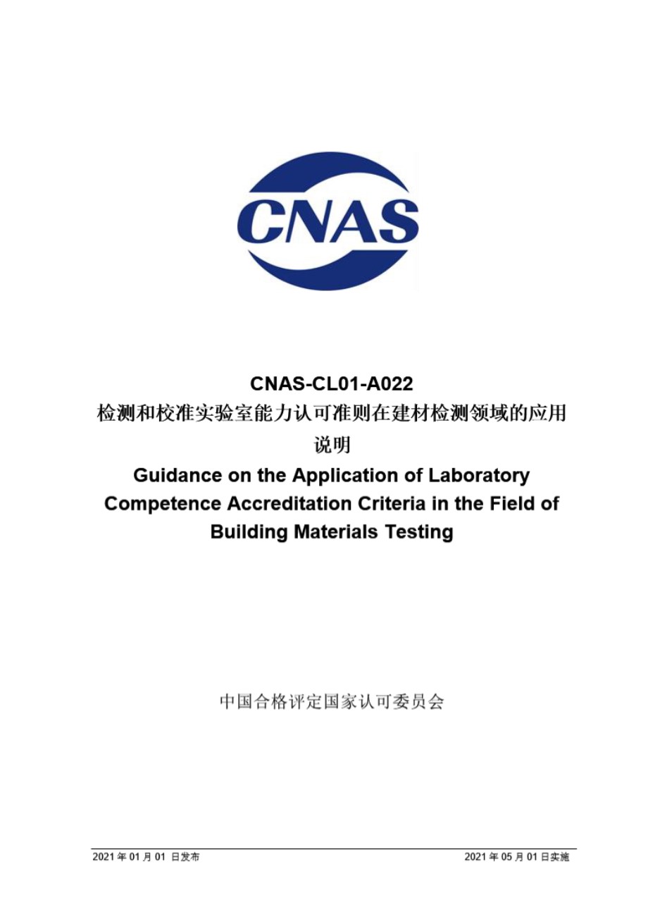 CNAS-CL01-A022 2021 检测和校准实验室能力认可准则在建材检测领域的应用说明