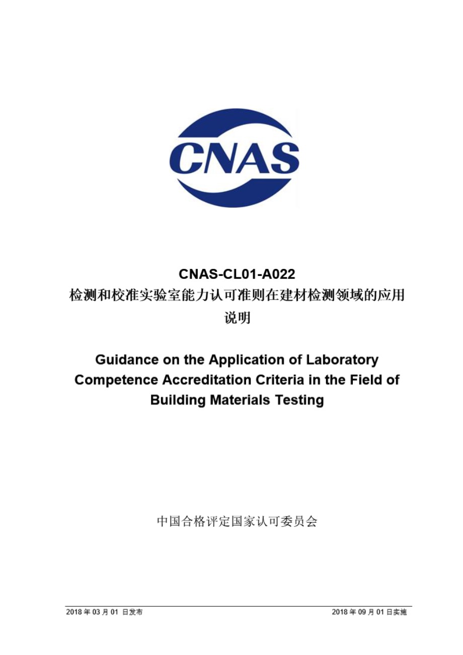 CNAS-CL01-A022 2018 检测和校准实验室能力认可准则在建材检测领域的应用说明