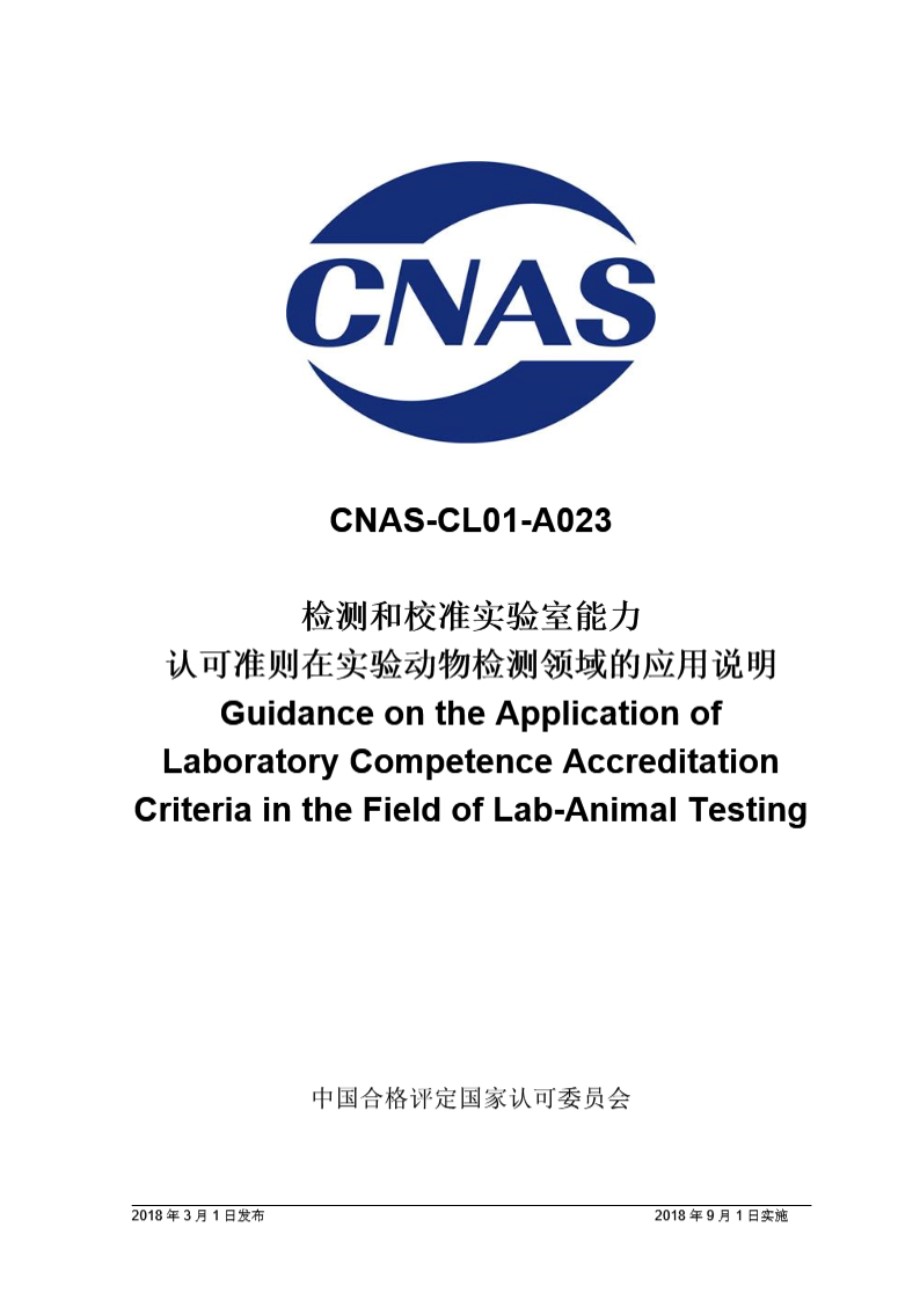 CNAS-CL01-A023 2018 检测和校准实验室能力认可准则在实验动物检测领域的应用说明