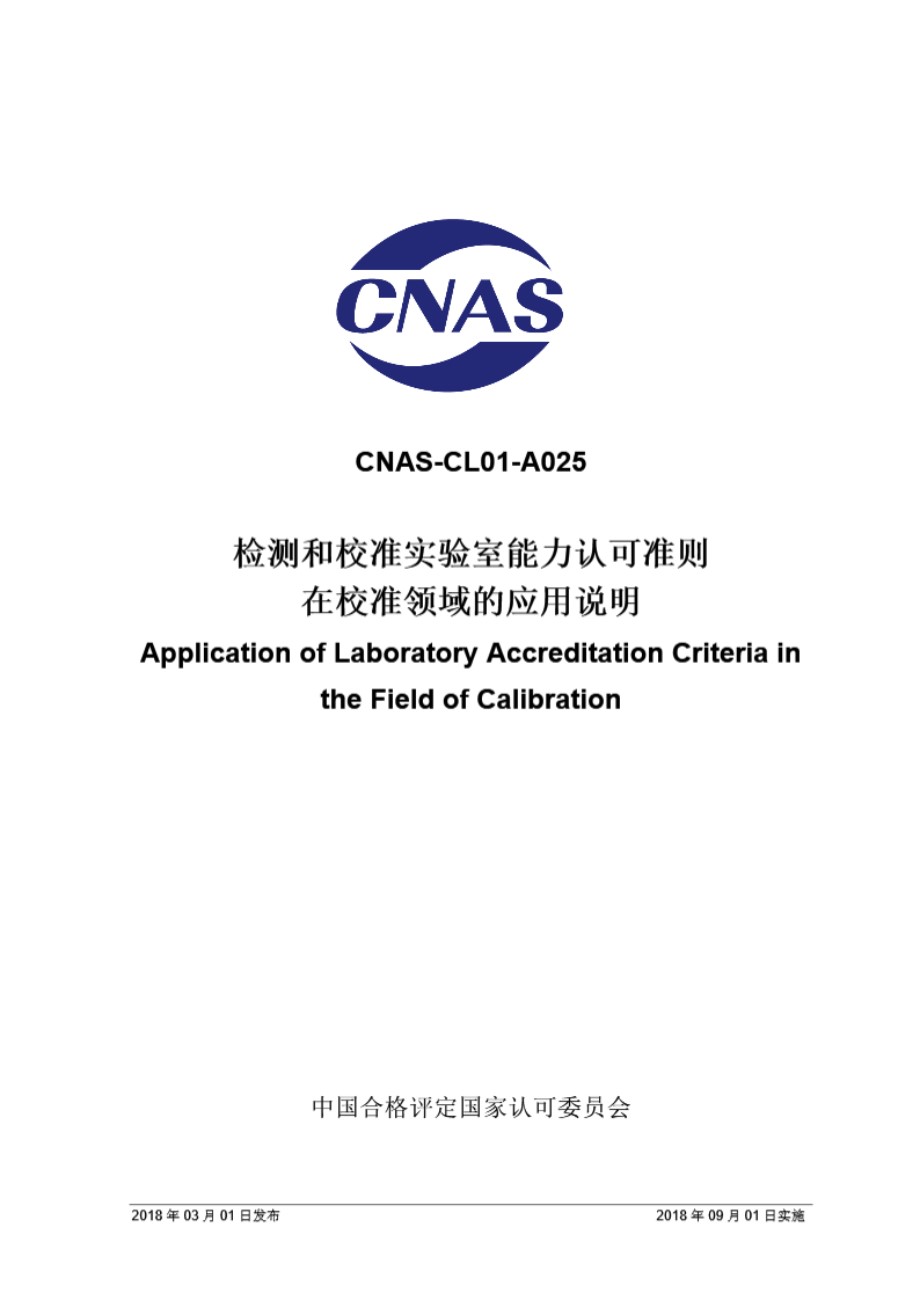 CNAS-CL01-A025 2018 检测和校准实验室能力认可准则在校准领域的应用说明