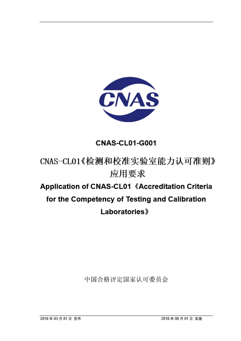 CNAS-CL01-G001 2018 CNAS-CL01检测和校准实验室能力认可准则应用要求