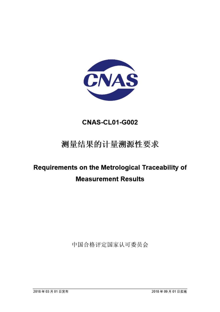 CNAS-CL01-G002 2018 测量结果的溯源性要求