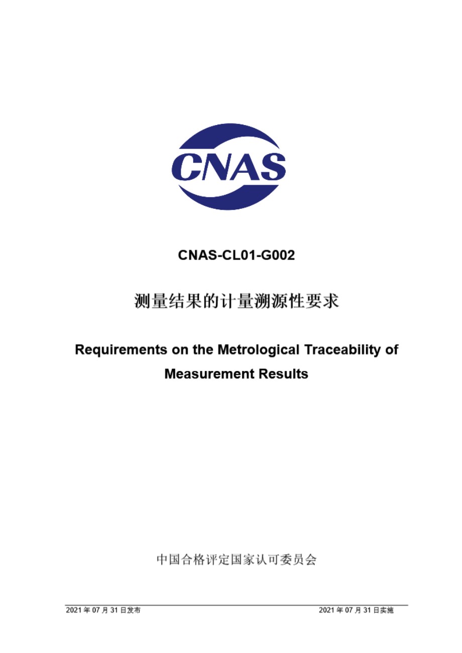 CNAS-CL01-G002-2021 测量结果的计量溯源性要求