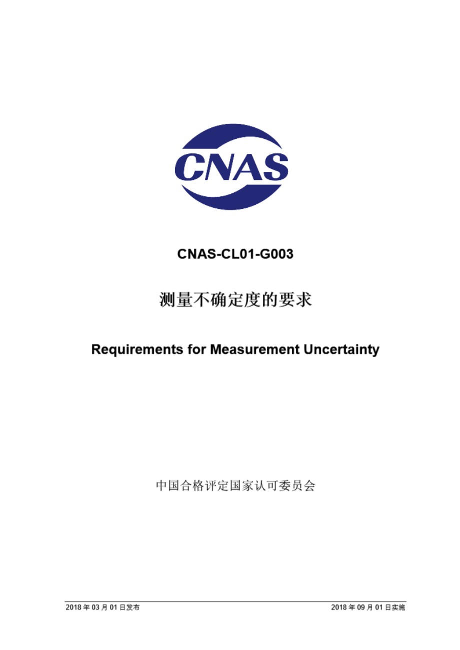 CNAS-CL01-G003 2018 测量不确定度的要求