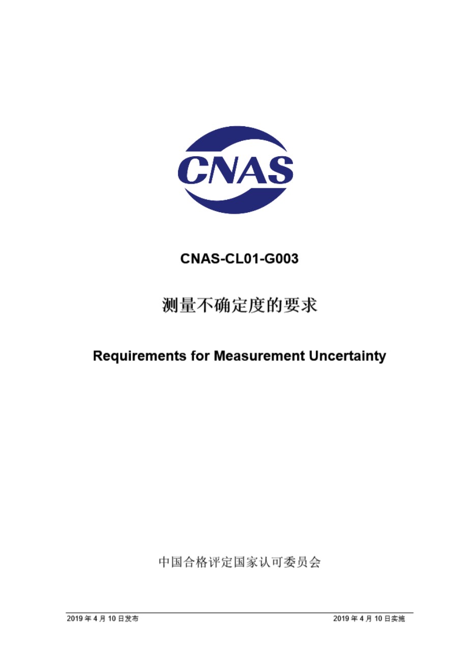 CNAS-CL01-G003-2019 测量不确定度的要求