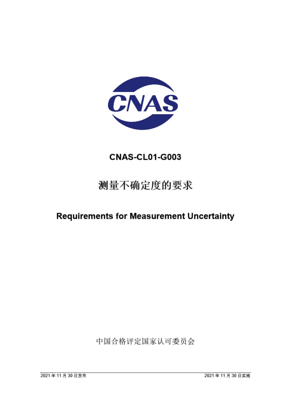 CNAS-CL01-G003-2021 测量不确定度的要求