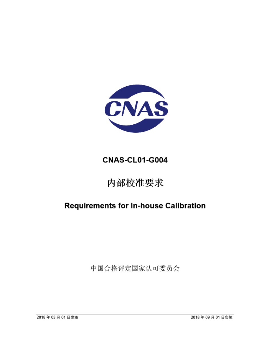 CNAS-CL01-G004 2018 内部校准要求