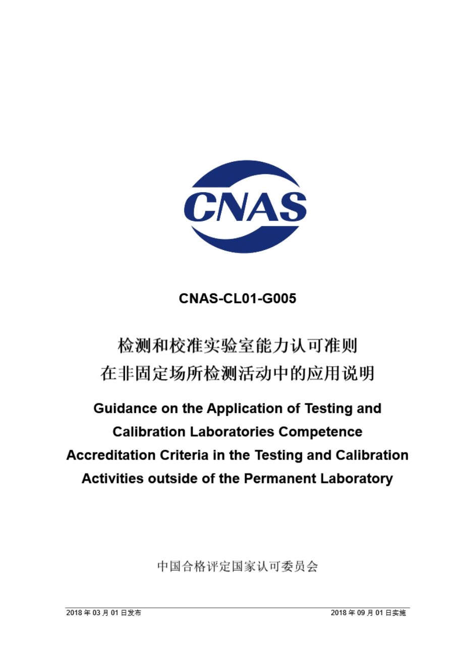 CNAS-CL01-G005 2018 检测和校准实验室能力认可准则在非固定场所外检测活动中的应用说明