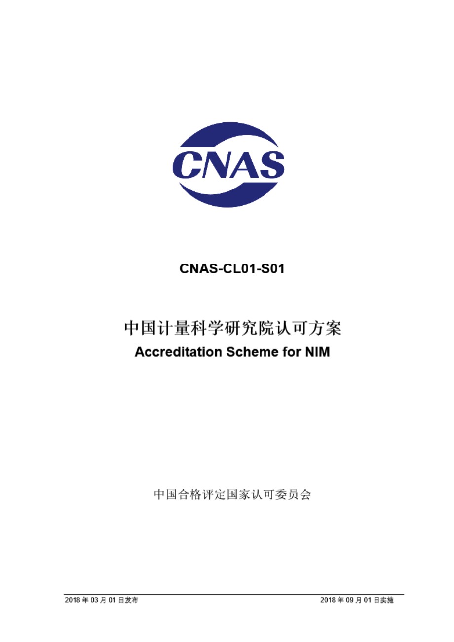 CNAS-CL01-S01 2018 中国计量科学研究院认可方案