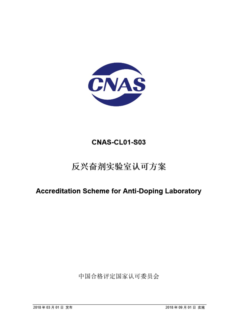 CNAS-CL01-S03 2018 反兴奋剂实验室认可方案