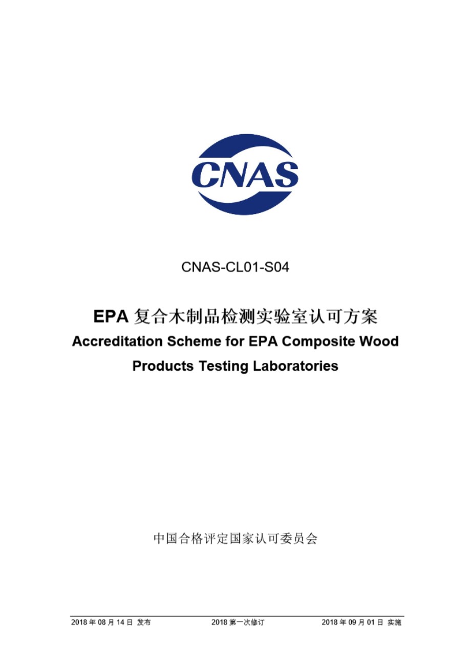 CNAS-CL01-S04 2018《EPA复合木制品检测实验室认可方案》(2018版)第一次修订)