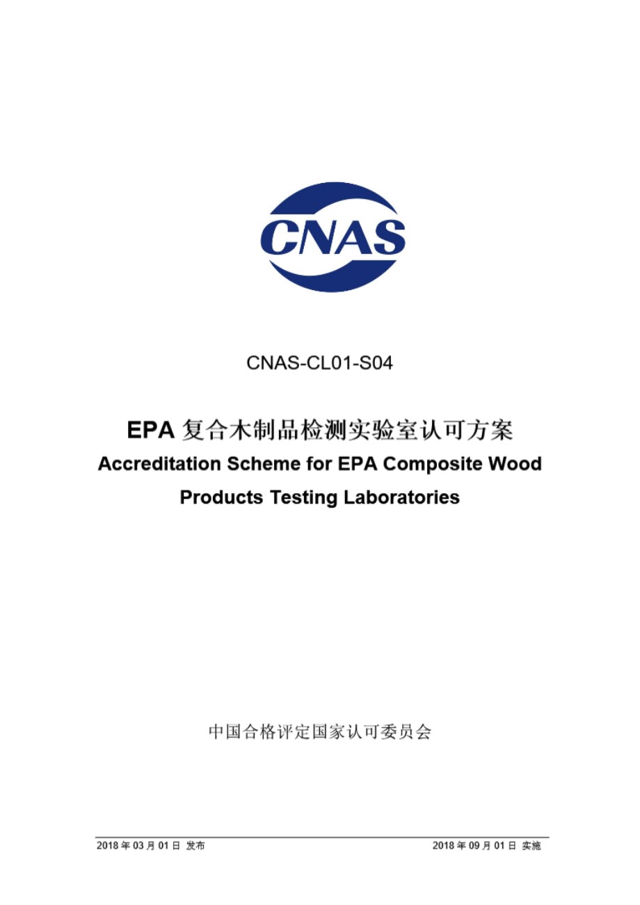 CNAS-CL01-S04 2018 EPA复合木制品检测实验室认可方案