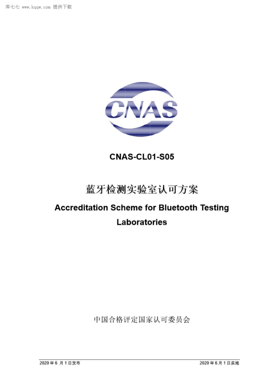 CNAS-CL01-S05 2020 蓝牙检测实验室认可方案