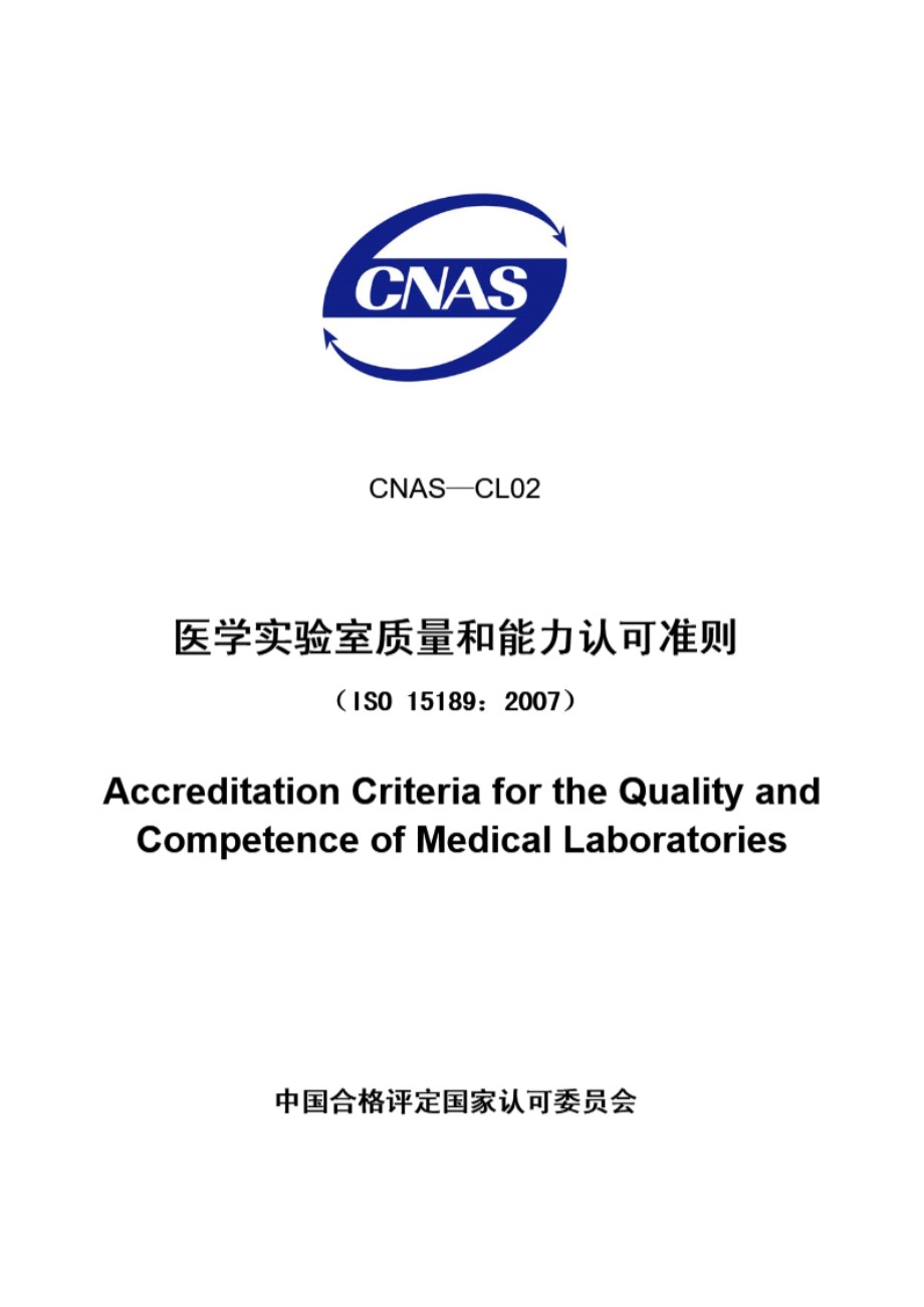 CNAS-CL02-2008 医学实验室质量和能力认可准则