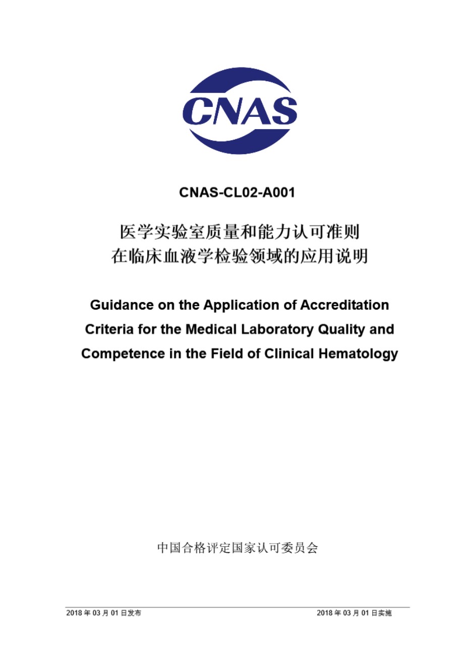 CNAS-CL02-A001 2018 医学实验室质量和能力认可准则在临床血液学检验领域的应用说明