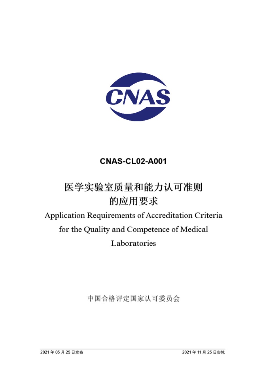 CNAS-CL02-A001-2021 医学实验室质量和能力认可准则的应用要求