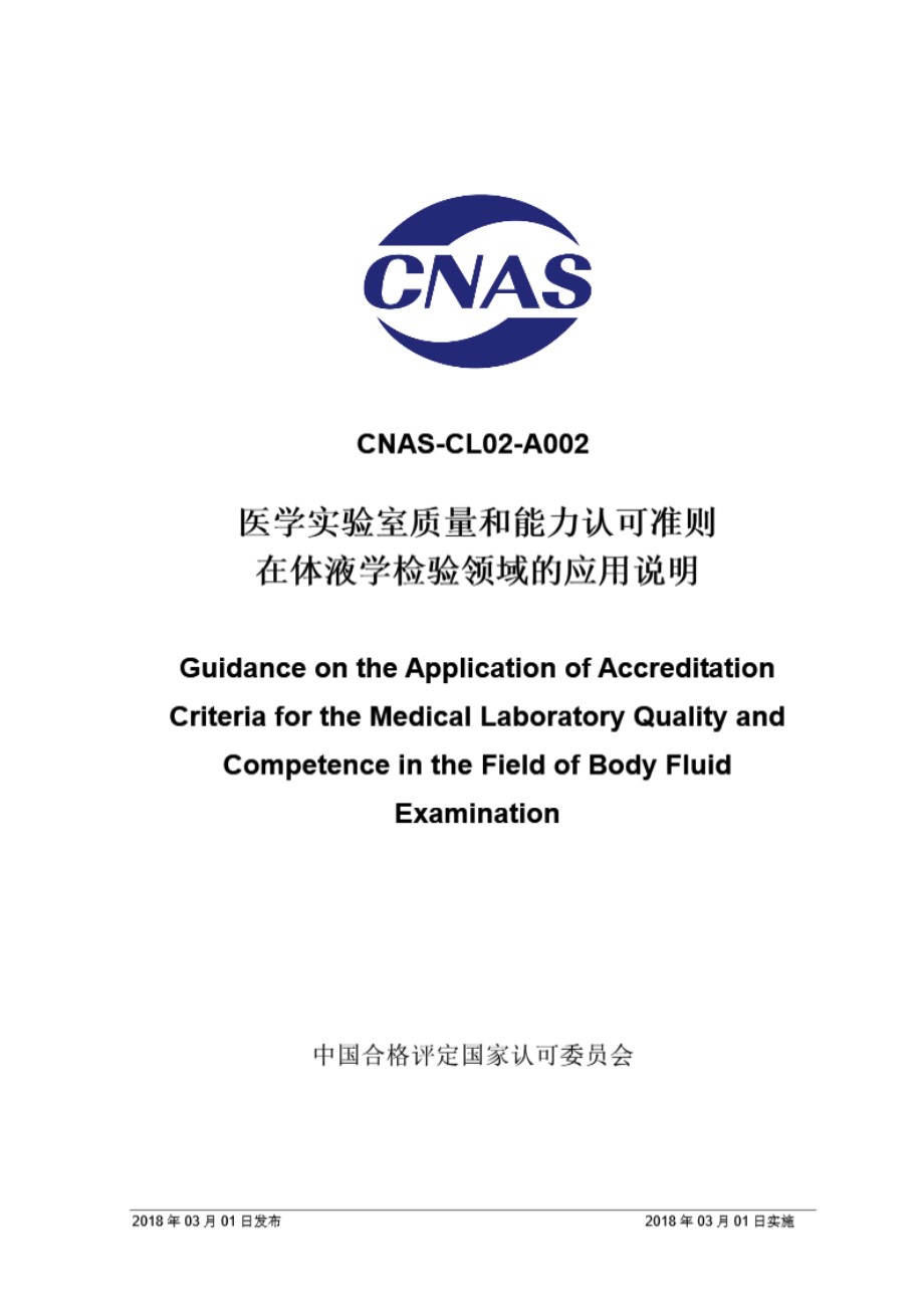 CNAS-CL02-A002 2018 医学实验室质量和能力认可准则在体液学检验领域的应用说明