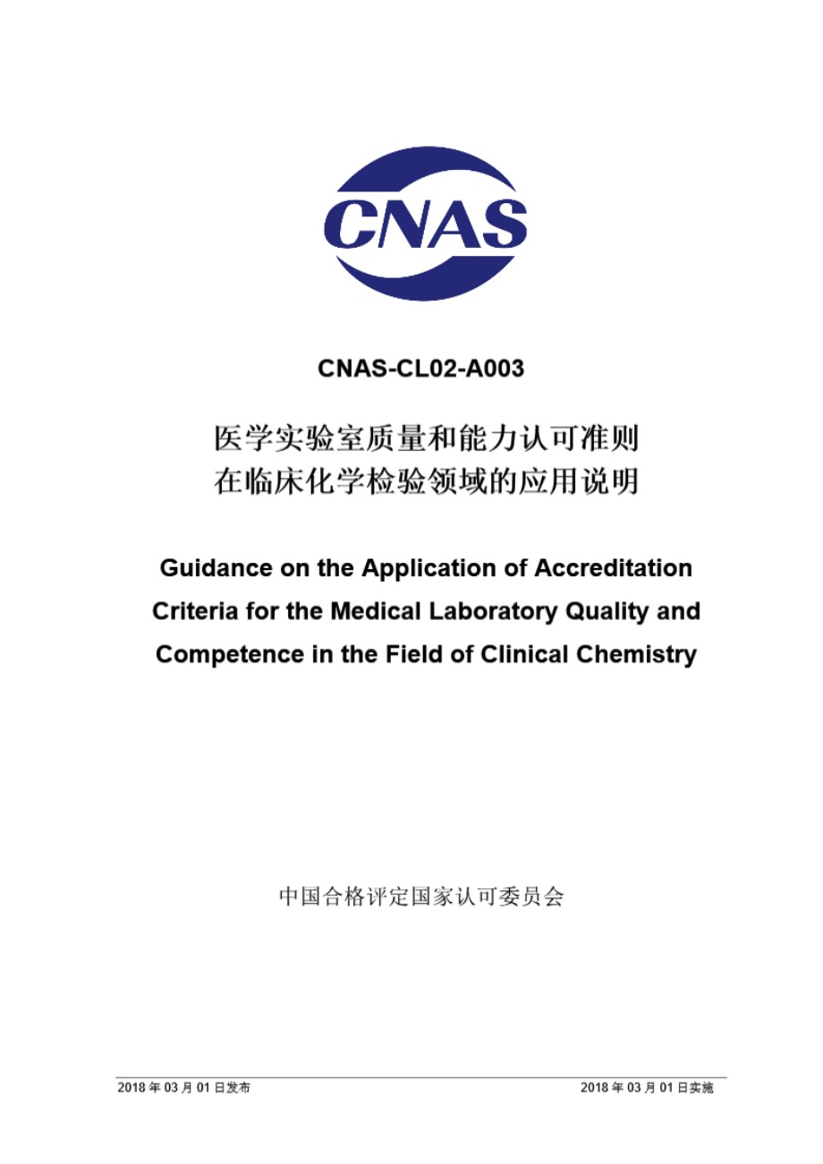 CNAS-CL02-A003 2018 医学实验室质量和能力认可准则在临床化学检验领域的应用说明