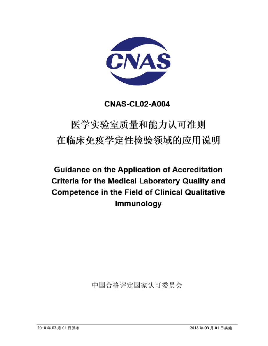 CNAS-CL02-A004 2018 医学实验室质量和能力认可准则在临床免疫学检验领域的应用说明