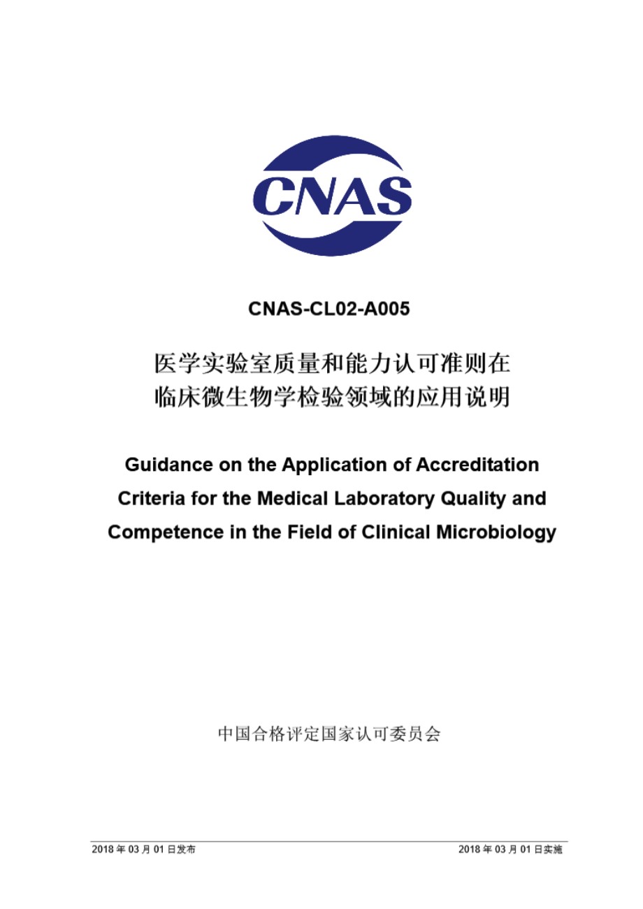 CNAS-CL02-A005 2018 医学实验室质量和能力认可准则在临床微生物学检验领域的应用说明