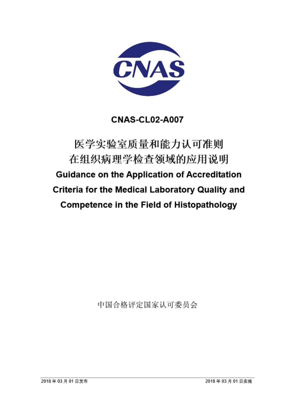 CNAS-CL02-A007 2018 医学实验室质量和能力认可准则在组织病理学检查领域的应用说明