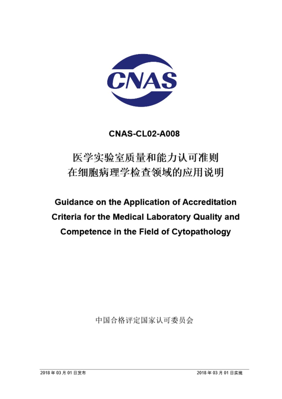 CNAS-CL02-A008 2018 医学实验室质量和能力认可准则在细胞病理学检查领域的应用说明