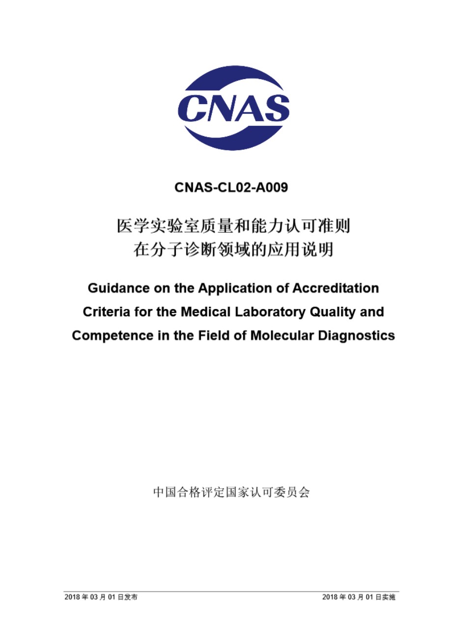 CNAS-CL02-A009 2018 医学实验室质量和能力认可准则在分子诊断领域的应用说明