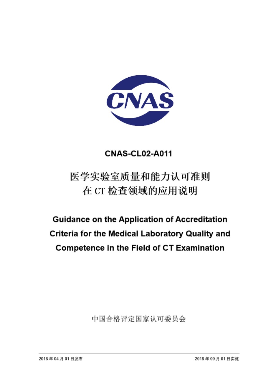 CNAS-CL02-A011 2018 医学实验室质量和能力认可准则在CT检查领域的应用说明