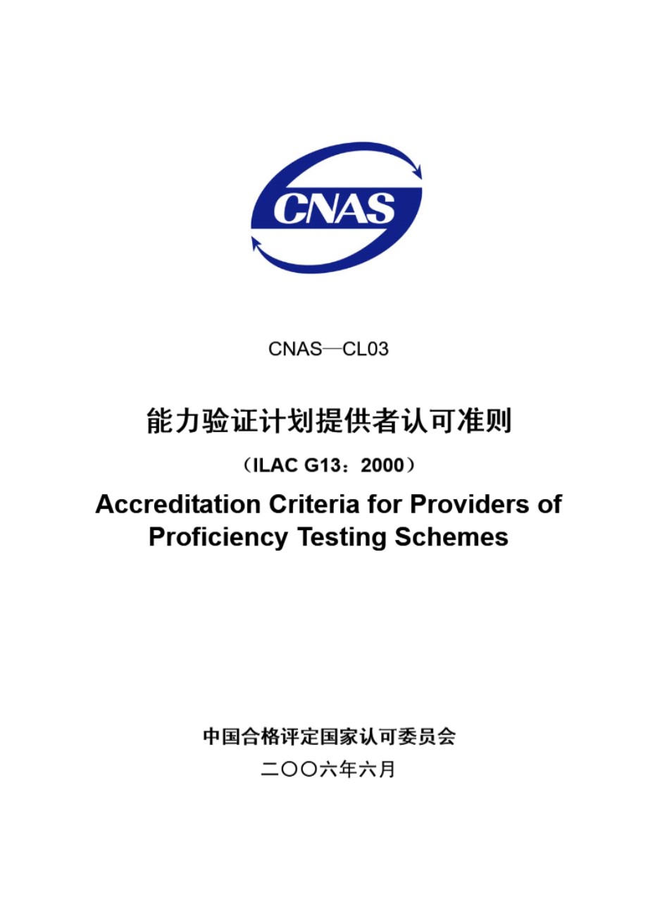 CNAS-CL03-2006 能力验证计划提供者认可准则