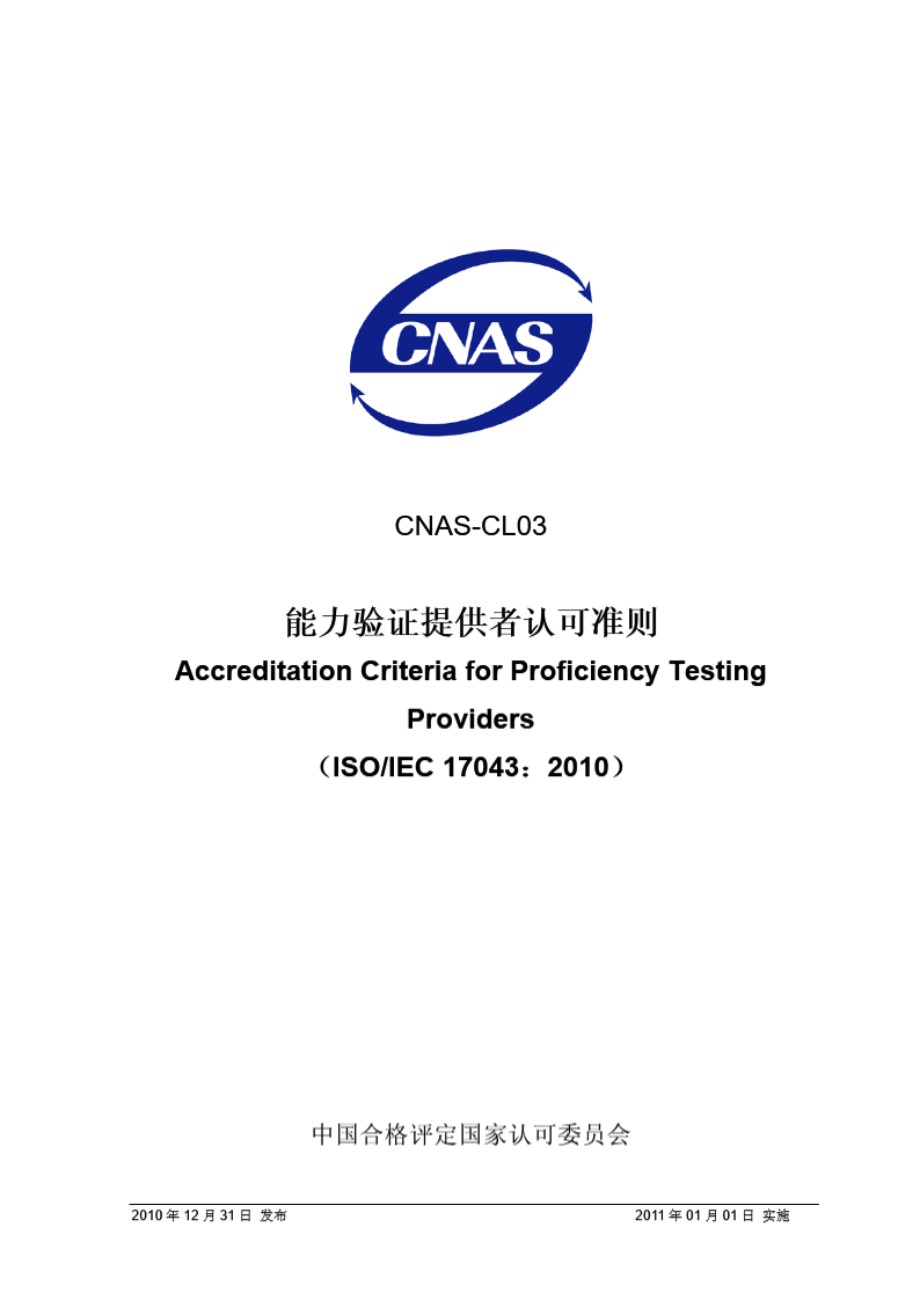 CNAS-CL03-2010 能力验证计划提供者认可准则