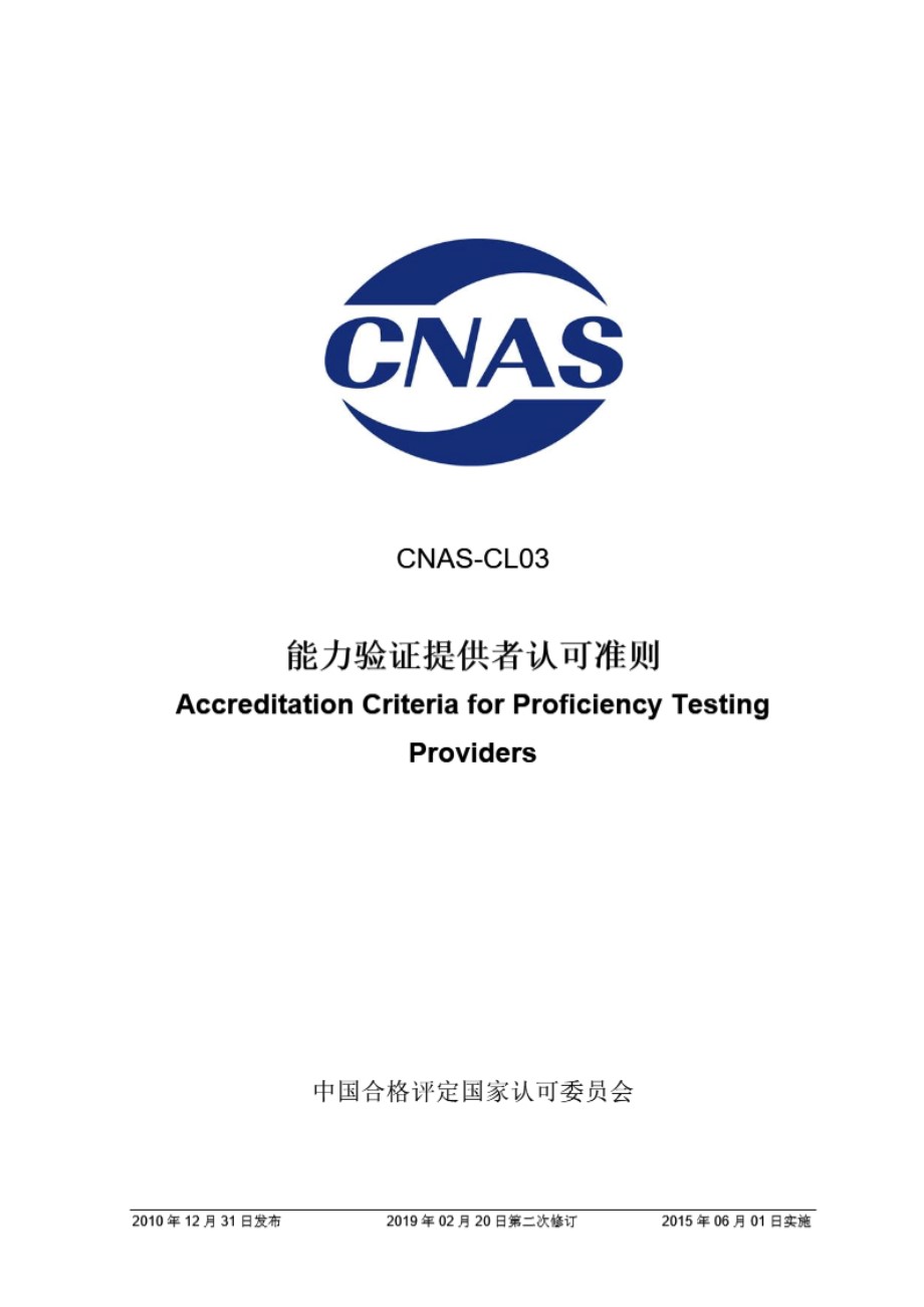 CNAS-CL03-2010 能力验证提供者认可准则 (第二次修订)