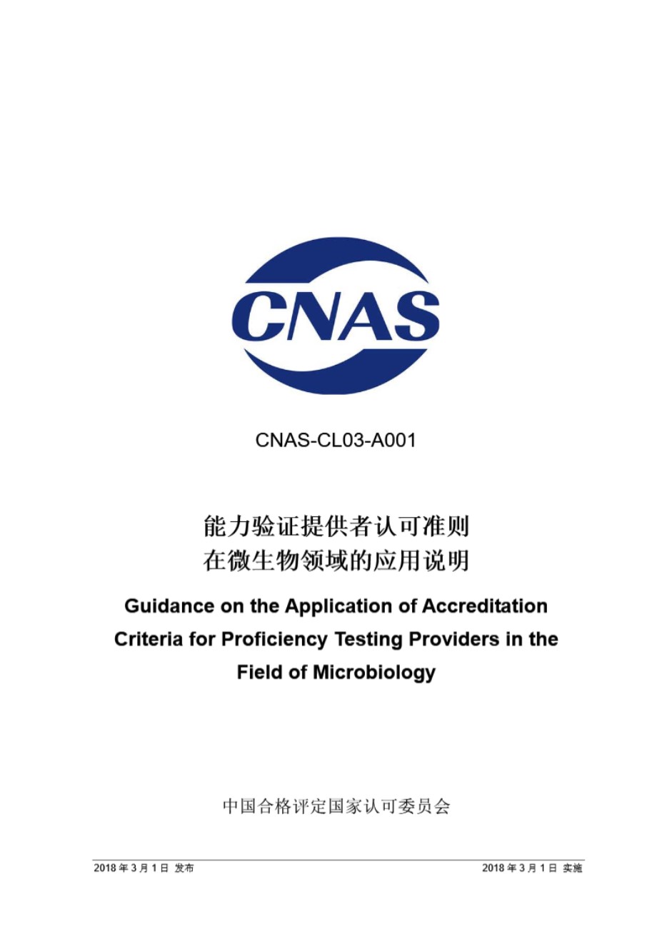 CNAS-CL03-A001 2018 能力验证提供者认可准则在微生物领域的应用说明