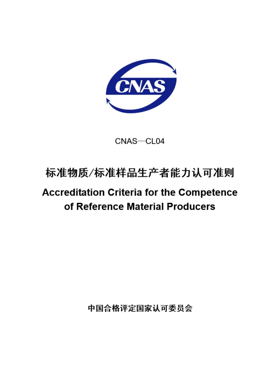 CNAS-CL04-2007 标准物质-标准样品生产者能力认可准则