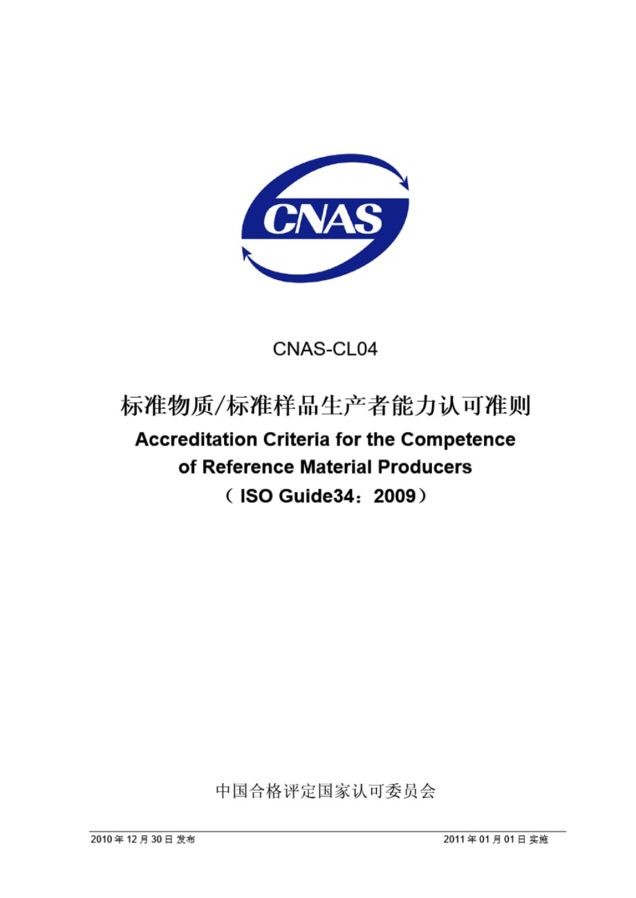 CNAS-CL04-2010 标准物质∕标准样品生产者能力认可准则