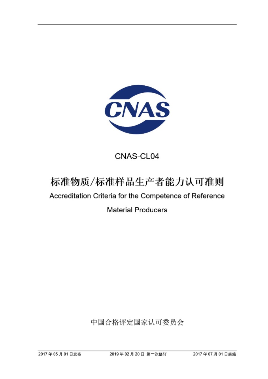 CNAS-CL04-2017 标准物质 标准样品生产者能力认可准则 (第一次修订)