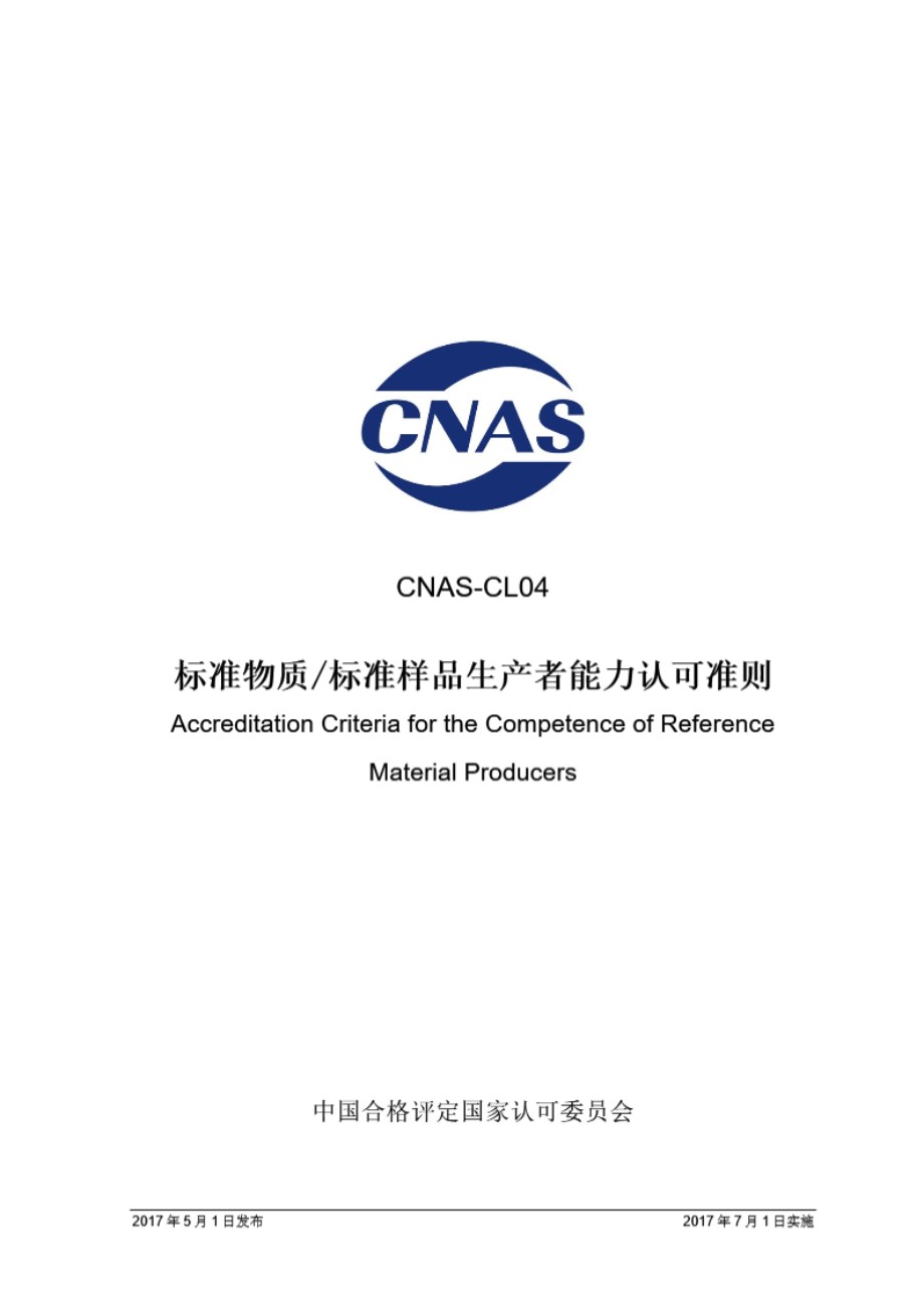 CNAS-CL04-2017 标准物质-标准样品生产者能力认可准则