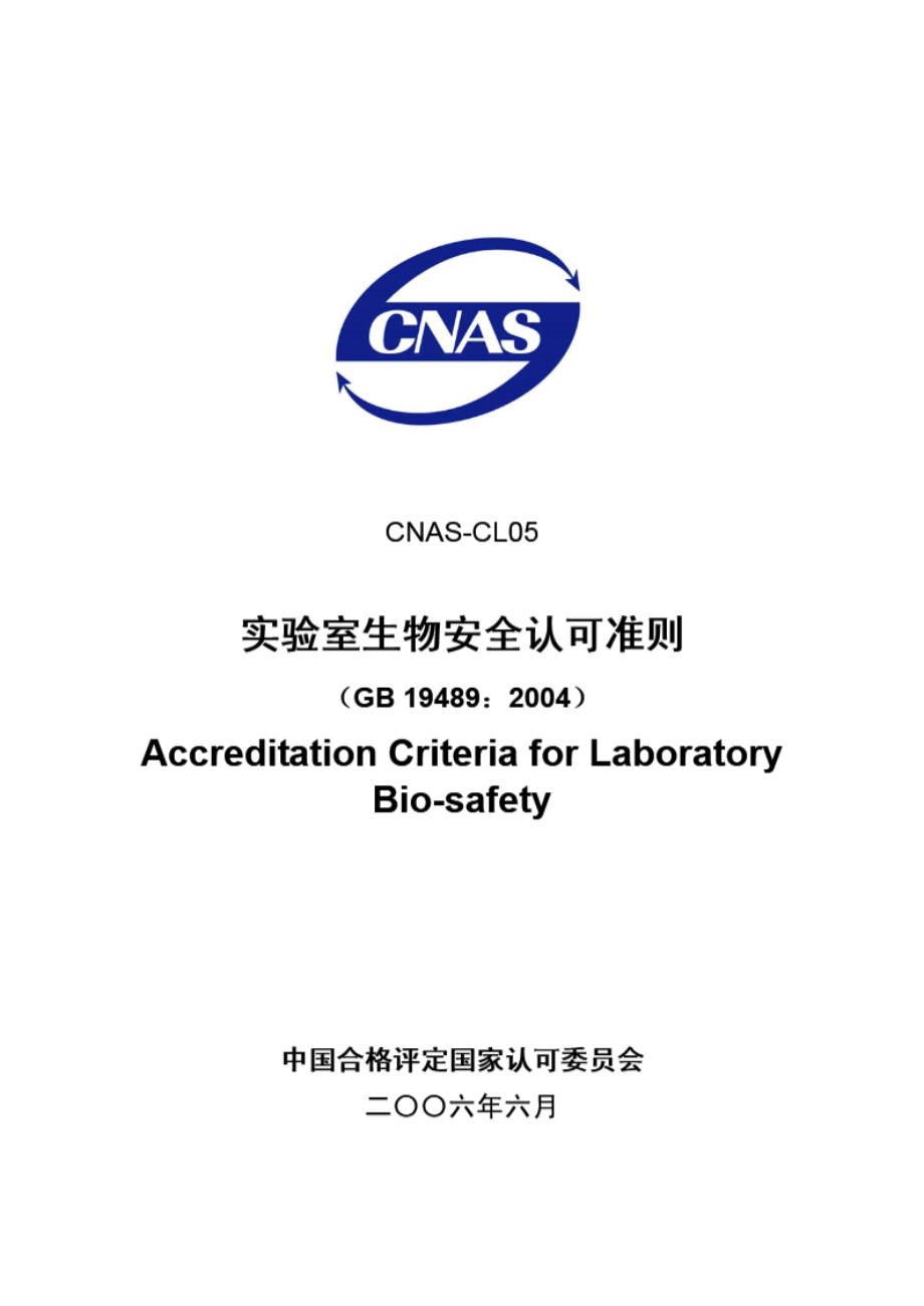 CNAS-CL05-2006 实验室生物安全认可准则 (GB19489-2004)